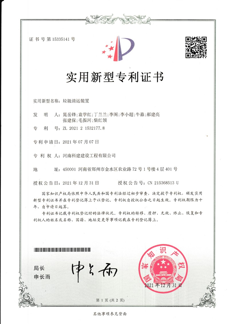 垃圾清运装置（国家专利证书）