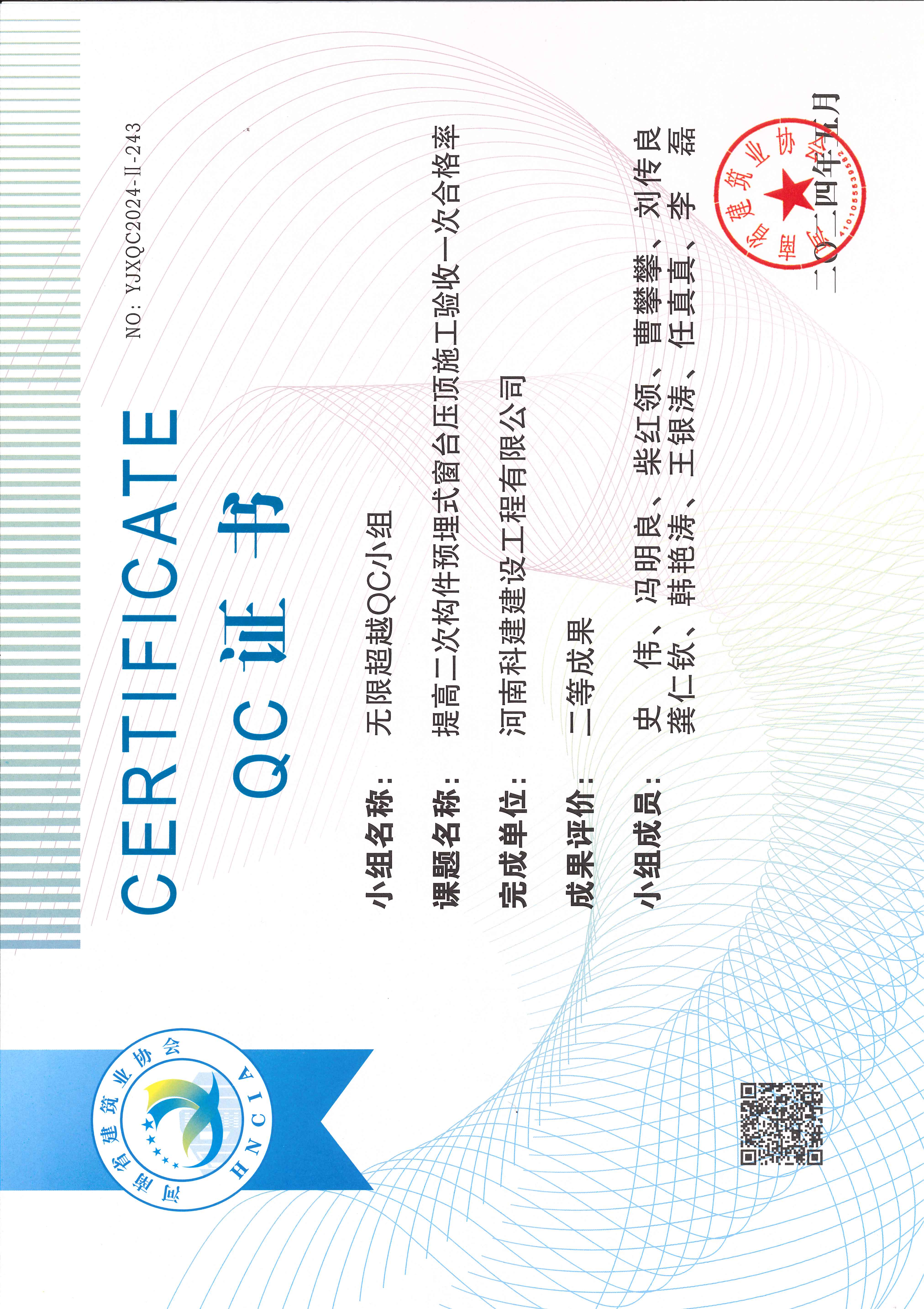 河南省工程建设质量管理小组活动成果-无限超越QC小组