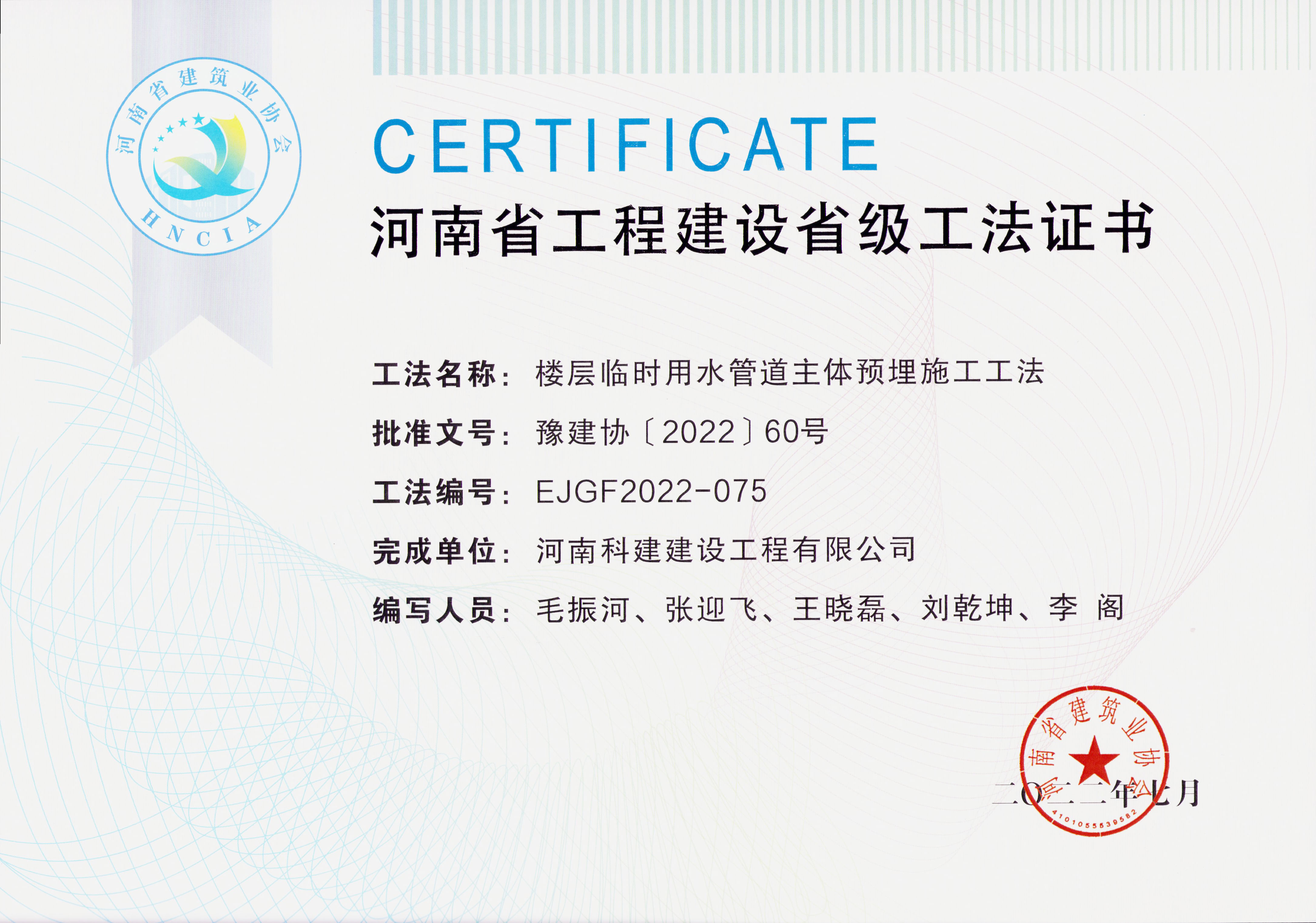 河南省工程建设省级工法证书-楼层临时用水管道主体预埋施工工法