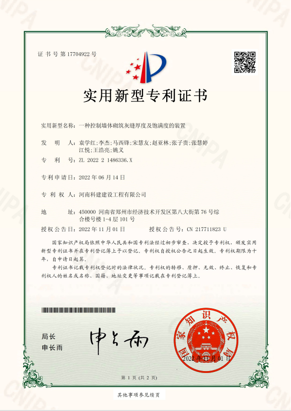 实用新型专利证书：一种控制墙体砌筑灰缝厚度及饱满度的装置